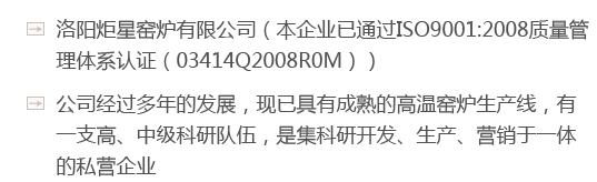 洛陽(yáng)炬星窯爐有限公司（本企業(yè)已通過(guò)ISO9001:2008質(zhì)量管理體系認證（03414Q2008R0M））