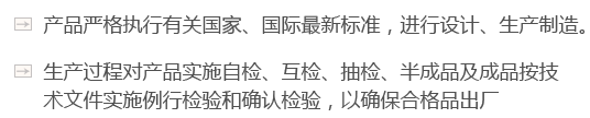 產(chǎn)品嚴格執行有關(guān)國家、國際最新標準，進(jìn)行設計、生產(chǎn)制造。